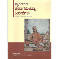 ತ್ಯಾಗರಾಜರ ಘನರಾಗಪಂಚರತ್ನ ಕೀರ್ತನೆಗಳು [Thyagarajara Ghanaraga Pancharatna Keerthanegalu]